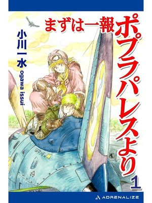 まずは一報ポプラパレスより(1): 本編 by 小川一水